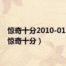 惊奇十分2010-01-17（惊奇十分）