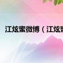 江炫蜜微博（江炫蜜）