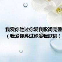 我爱你胜过你爱我歌词完整版合唱(我爱你胜过你爱我歌词)