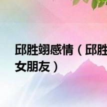 邱胜翊感情（邱胜翊的女朋友）
