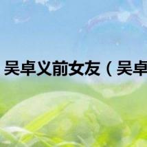 吴卓义前女友（吴卓义）