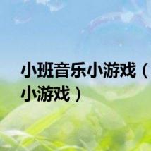 小班音乐小游戏（音乐小游戏）