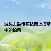 城头击鼓传花枝席上搏拳握松子中的柏泉