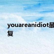 youareanidiot最佳回复