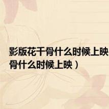 影版花千骨什么时候上映(花千骨什么时候上映)