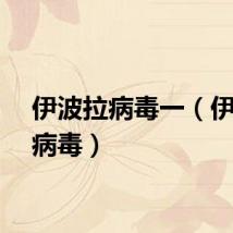伊波拉病毒一（伊博拉病毒）