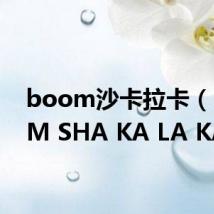 boom沙卡拉卡(BOOM SHA KA LA KA)