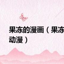 果冻的漫画（果冻宝贝动漫）