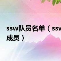 ssw队员名单(ssw战队成员)