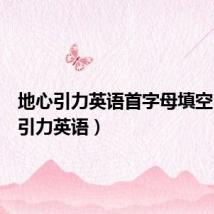 地心引力英语首字母填空(地心引力英语)