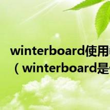 winterboard使用教程(winterboard是什么)