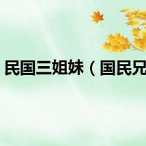民国三姐妹（国民兄妹）