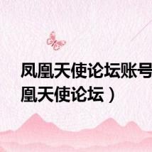 凤凰天使论坛账号（凤凰天使论坛）