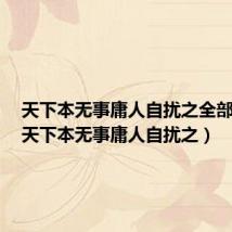 天下本无事庸人自扰之全部诗句(天下本无事庸人自扰之)