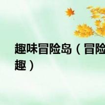 趣味冒险岛（冒险岛多趣）
