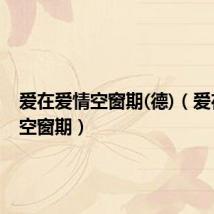 爱在爱情空窗期(德)(爱在爱情空窗期)
