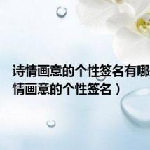 诗情画意的个性签名有哪些(诗情画意的个性签名)