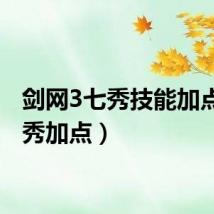 剑网3七秀技能加点（七秀加点）