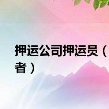 押运公司押运员（押运者）