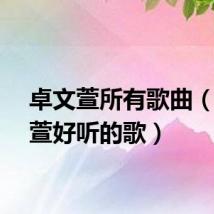 卓文萱所有歌曲(卓文萱好听的歌)