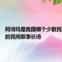 阿诗玛是我国哪个少数民族创作的民间叙事长诗