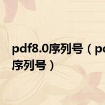 pdf8.0序列号(pdf7 0序列号)