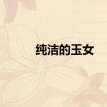 纯洁的玉女
