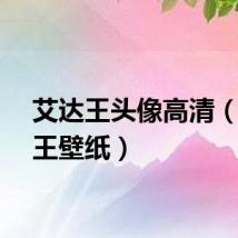 艾达王头像高清（艾达王壁纸）