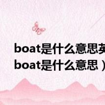 boat是什么意思英语(boat是什么意思)