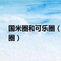 国米圈和可乐圈（米乐圈）