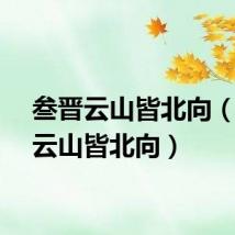叁晋云山皆北向（叁晋云山皆北向）