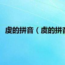 虔的拼音（虞的拼音）
