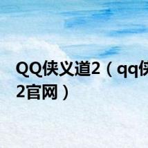 QQ侠义道2(qq侠义道2官网)