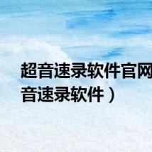超音速录软件官网（超音速录软件）