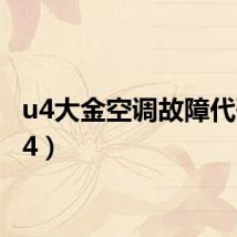 u4大金空调故障代码(u4)