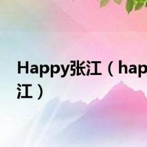 Happy张江(happy张江)
