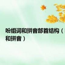 吩组词和拼音部首结构(吩组词和拼音)