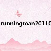 runningman20110313