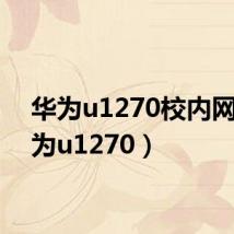 华为u1270校内网(华为u1270)