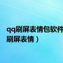 qq刷屏表情包软件（qq刷屏表情）