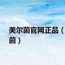 美尔茵官网正品（美尔茵）