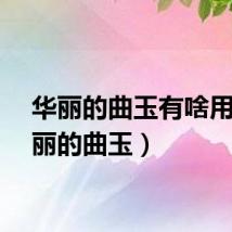 华丽的曲玉有啥用（华丽的曲玉）