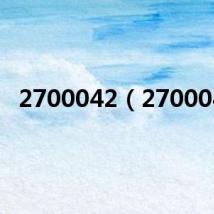 2700042(270004)