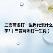 三言两语打一生肖代表什么肖和数字?(三言两语打一生肖)