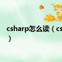 csharp怎么读(csharp)