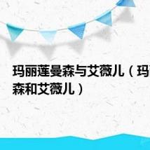 玛丽莲曼森与艾薇儿(玛丽莲曼森和艾薇儿)