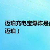 迈珀充电宝爆炸是真的（迈珀）