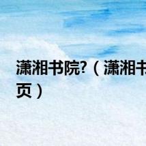 潇湘书院?（潇湘书院首页）