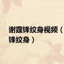 谢霆锋纹身视频(谢霆锋纹身)