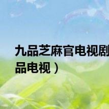 九品芝麻官电视剧(九品电视)